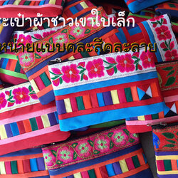 กระเป๋าผ้าลีซอตกแต่งของชนเผ่าใส่เหรียญใบเล็กคละสีคละลาย7ใบ