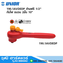 UNIOR 190.1AVDEDP ด้ามฟรี 1/2" ฉนวน 2 ชั้น กันไฟฟ้า 1000V 10"