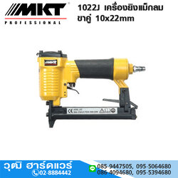 MKT 1022J เครื่องยิงแม็กลม ขาคู่ 10x22mm
