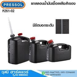 PRESSOL แกลลอนน้ำมันเชื้อเพลิงสำรอง ดำ 5L,10L,20L มีขีดบอกระดับ
