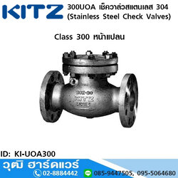 KITZ รุ่น 300UOA เช็ควาล์วสแตนเลส หน้าแปลน (Stainless Steel Check Valves) 1.1/2"-8"