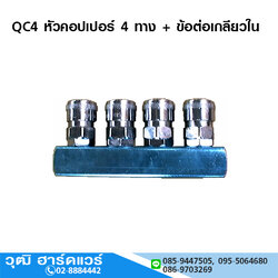 QC4 หัวคอปเปอร์ 4 ทาง + ข้อต่อเกลียวใน 1/4"