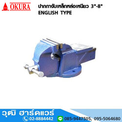 OKURA ปากกาจับเหล็กหล่อเหนียว 3"-8" ENGLISH TYPE