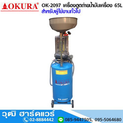 OKURA OK-2097 เครื่องดูดถ่ายน้ำมันเครื่อง 65L