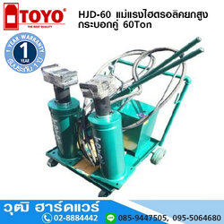 TOYO HJD-60 แม่แรงไฮดรอลิคยกสูง กระบอกคู่ 60Ton