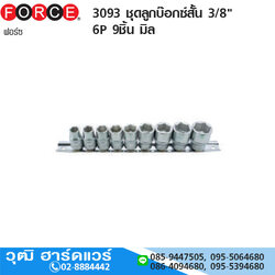 FORCE 3093 ชุดลูกบ๊อกซ์สั้น 3/8" 6P 9ชิ้น มิล