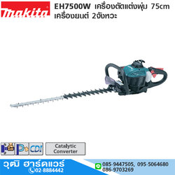 MAKITA EH7500W เครื่องตัดแต่งพุ่ม 75cm เครื่องยนต์ 2จังหวะ
