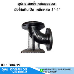 ข้อโค้งตีนเป็ด เหล็กหล่อ 3"-4"