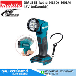 MAKITA DML815 ไฟฉาย (4LED) 160LM 18V (เครื่องเปล่า)
