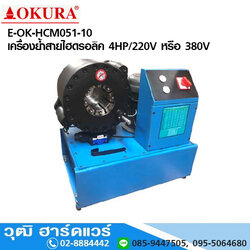 E-OK-HCM051-10 เครื่องย้ำสายไฮดรอลิค 4HP/220V หรือ 380V