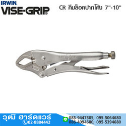 IRWIN VISE-GRIP CR คีมล็อคปากโค้ง 7"-10"