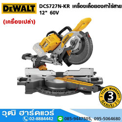 DEWALT DCS727N-KR เครื่องเลื่อยองศาไร้สาย 10" 54V (เครื่องเปล่า)