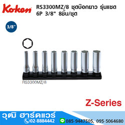 KOKEN RS3300MZ/8 ชุดลูกบ๊อกซ์ยาว รุ่นแซด 3/8" 6P 8ชิ้น/ชุด