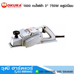 OKURA 1600 กบไฟฟ้า 3" 750W อลูมิเนียม