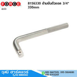 FORCE 8156330 ด้ามขันตัวแอล 3/4" 330mm