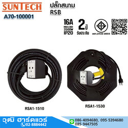 SUNTECH RSA1-Series ปลั๊กสนาม 16A บล็อกยาง PVC