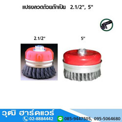 OKURA แปรงลวดถ้วยถักเปีย 2.1/2, 5นิ้ว