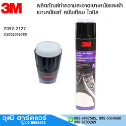 3M XS002006780 ผลิตภัณฑ์ทำความสะอาดเบาะหนังและผ้า 600ml