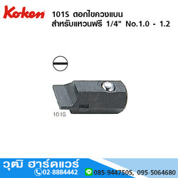 KOKEN 101S ดอกไขควงแบน สำหรับแหวนฟรี 1/4" No.1.0 - 1.2