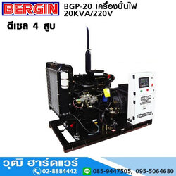 BERGIN BGP-20 เครื่องปั่นไฟ ดีเซล 20KVA/220V