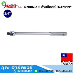 HANS 6700N-19 ด้ามบ๊อกซ์ 3/4"x19"