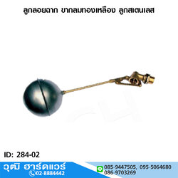 ลูกลอยฉาก ขากลมทองเหลือง ลูกสเตนเลส 1/2"-3/4"