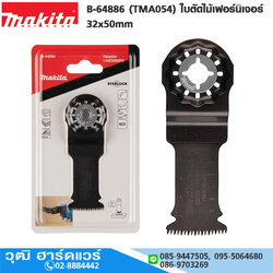 MAKITA B-64886 (TMA054) ใบตัดไม้เฟอร์นิเจอร์ 32x50mm