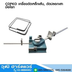 COPKO BB-12 เครื่องดัดเหล็กเส้น, ดัดปลอกเสา มือโยก 6-12mm