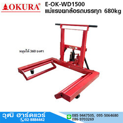 OKURA E-OK-WD1500 แม่แรงยกล้อรถบรรทุก 680kg