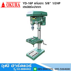 OKURA YD-16P แท่นเจาะ 5/8" 1/2HP/220V เตเปอร์+ปากกา