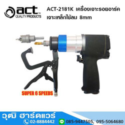 ACT-2181K เครื่องเจาะรอยอาร์ค เจาะเหล็กใช้ลม 8mm