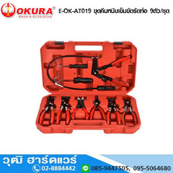 OKURA E-OK-AT019 ชุดคีมหนีบเข็มขัดรัดท่อ 9ตัว/ชุด