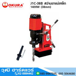 OKURA J1C-38B สว่านขาแม่เหล็ก 1400W (38mm)