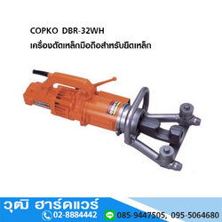 COPKO DBR-32WH เครื่องดัดเหล็กมือถือ สำหรับยืดเหล็ก 32mm 1050W/220V