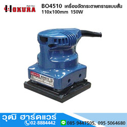 HIGH CLASS BO4510 เครื่องขัดกระดาษทรายแบบสั่น 110x100mm 150W