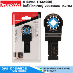 MAKITA B-64945 (TMA060) ใบตัดโลหะ/ตะปู 20x40mm TC/HM