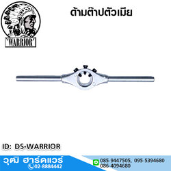 WARRIOR (ตราคนป่า) ด้ามต๊าปตัวเมีย 13/16"-4"