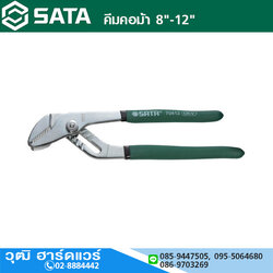 SATA 70411 คีมคอม้า 8"-12"