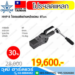 OMASTAR HHP-8 ไฮดรอลิคถ่างหน้าแปลน 8Ton