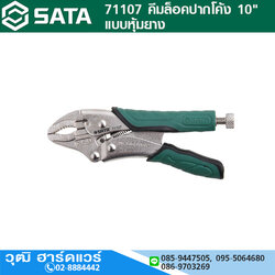 SATA 71107 คีมล็อคปากโค้ง 10" แบบหุ้มยาง