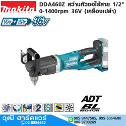 MAKITA DDA460Z สว่านหัวงอไร้สาย 1/2" 0-1400rpm 36V (เครื่องเปล่า)