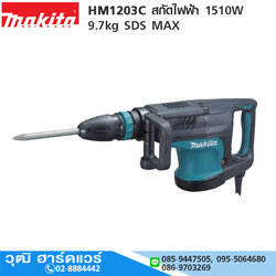 MAKITA HM1203C สกัดไฟฟ้า 1510W 9.7kg SDS-MAX