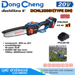 Dong Cheng DCML20081-DM เลื่อยโซ่ไร้สาย 8" 20V แบตx1
