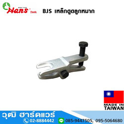 HANS BJS เหล็กดูดลูกหมาก