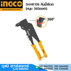 INGCO SHHR106 คีมย้ำรีเวท (หมุน 360องศา) 2.4-4.8mm