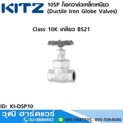 KITZ รุ่น 10SP ก็อกวาล์วเหล็กเหนียว (Ductile Iron Globe Valves) 3/8"-2"