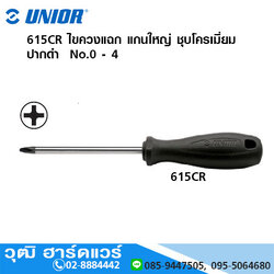 UNIOR 615CR ไขควงแฉก แกนใหญ่ ชุบโครเมี่ยม ปากดำ No.0 - 4