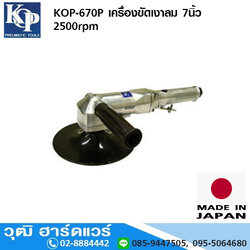 KOP-670P เครื่องขัดเงาลม 7นิ้ว 2500rpm