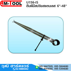 AM-TOOL ตีนผีมีสปริงสแตนเลส 6"-48"