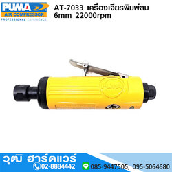 PUMA AT-7033 เครื่องเจียรพิมพ์ลม 6mm 22000rpm